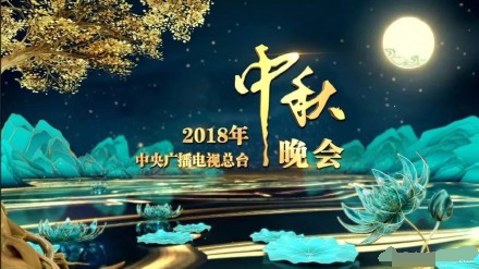 2018央視中秋晚會海報