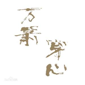 電影《萬(wàn)箭穿心》