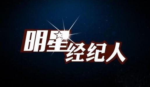 明星經(jīng)紀人