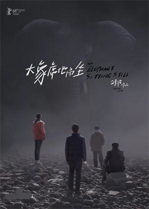 《大象席地而坐》電影海報