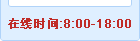 在線(xiàn)時(shí)間：8：00—18：00